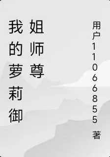 我的蘿莉御姐師尊 封面