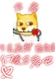 穿書後沒人告訴我是東北總裁 封面