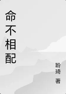 命不相配 封面