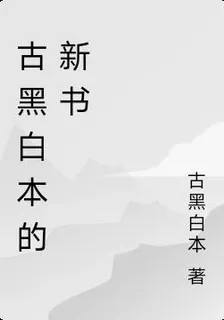 古黑白本的新書 封面