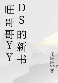 旺哥哥YYDS的新書 封面