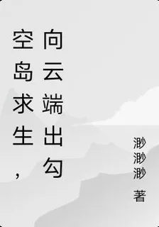 空島求生，向雲端出勾 封面