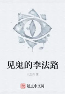 見鬼的李法路 封面