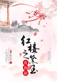 紅樓之黛玉有叔叔 封面