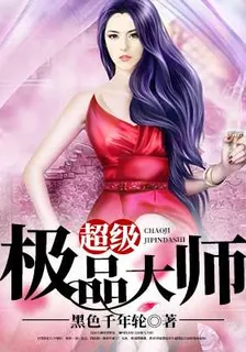 超級極品大師 封面