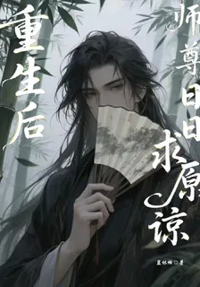 重生後，師尊日日求原諒 封面