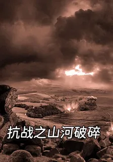 抗戰之山河破碎 封面