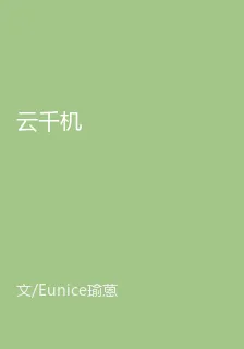 雲千機 封面
