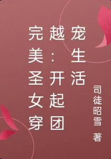 完美聖女穿越：開起團寵生活 封面