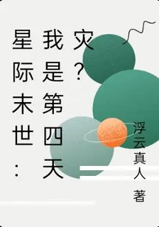 星際末世：我是第四天災？ 封面