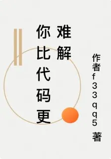 你比代碼更難解 封面