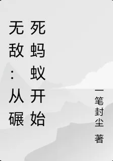 無敵：從碾死螞蟻開始 封面