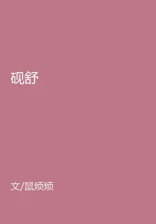 硯舒 封面