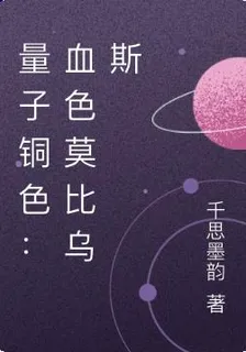 量子銅色：血色莫比烏斯 封面