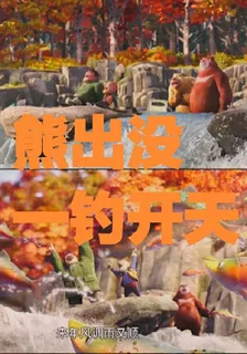 熊出沒：一釣開天 封面