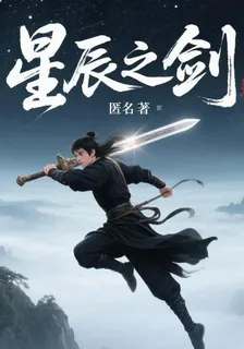 星辰之劍，原創 封面