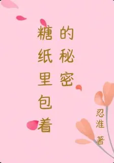 糖紙裏包着的祕密 封面