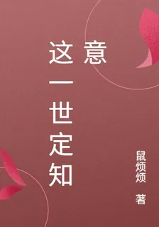 這一世定知意 封面