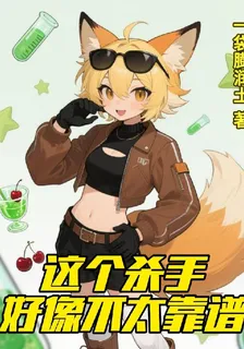 這個殺手好像不太靠譜 封面