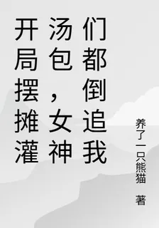 開局擺攤灌湯包，女神們都倒追我 封面
