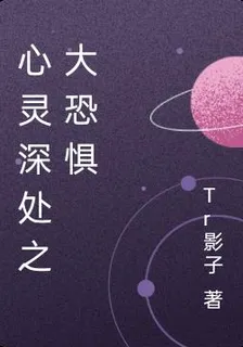 心靈深處之大恐懼 封面
