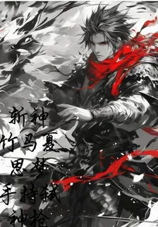 斬神：竹馬夏思萌，手持弒神槍 封面