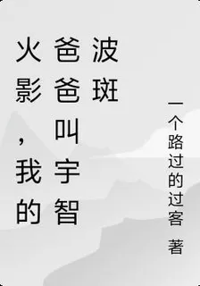火影，我的爸爸叫宇智波斑 封面