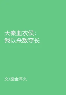 大秦血衣侯：我以殺敵奪長生 封面