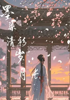 墨染清衫歲月長 封面