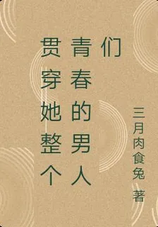 貫穿她整個青春的男人們 封面
