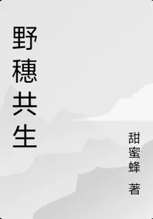 野穗共生 封面