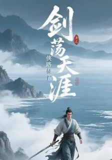 劍蕩天涯之俠路征程 封面