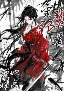 小師妹她總歪魔邪道 封面