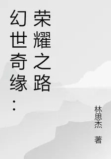 幻世奇緣：榮耀之路 封面