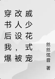 穿書後我爆改人設，被戚少花式寵 封面
