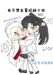 只是想在星際種個田 封面