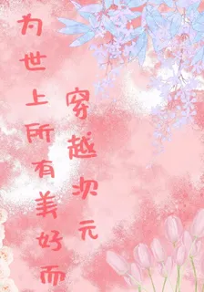 爲世上所有美好而穿越次元 封面