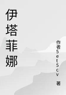 伊塔菲娜 封面