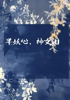 半妖心，神女淚 封面