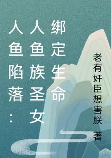 人魚陷落：人魚族聖女綁定生命 封面