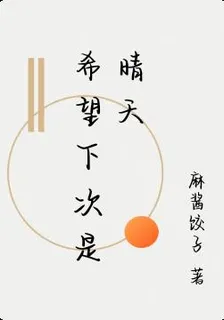 希望下次是晴天 封面