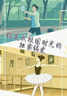你是我校園時光的獨家偏愛 封面