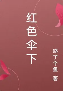 紅色傘下 封面