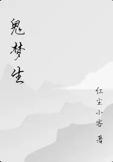鬼夢生 封面