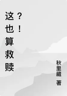 這也算救贖？！ 封面