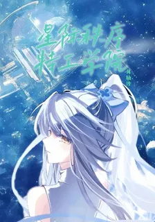 星際秩序特工學院 封面