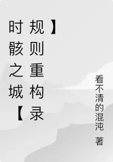時骸之城【規則重構錄】 封面