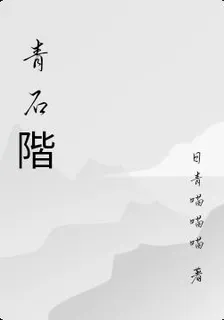 青石階 封面