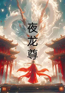 夜龍尊 封面