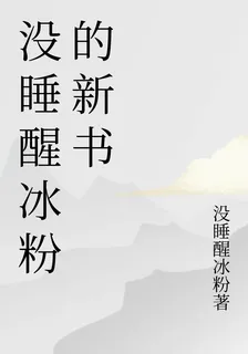 沒睡醒冰粉的新書 封面